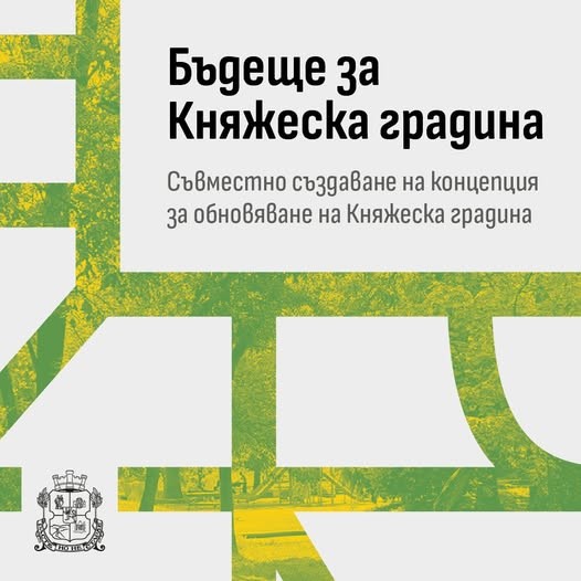 Банер на кампанията „Бъдеще за Княжеска градина“ за съвместно създаване на концепция за обновяване на парка